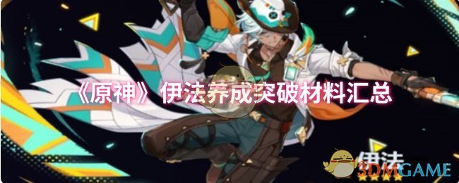 《原神》伊法养成突破材料汇总