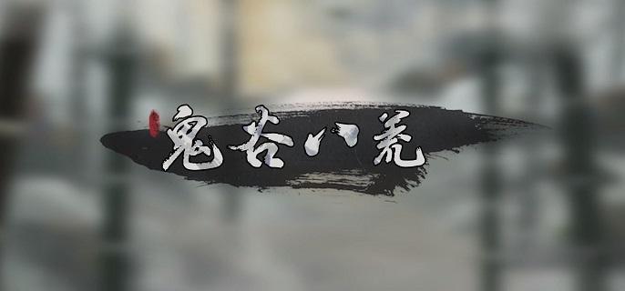 《鬼谷八荒》愚公铁尺任务怎么做愚公铁尺任务完成攻略1