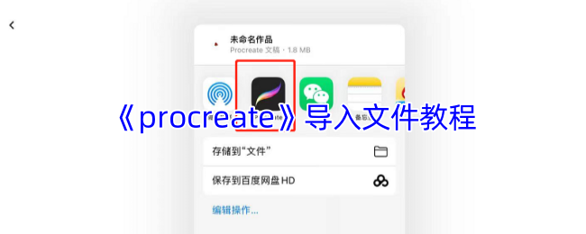 《procreate》导入文件教程