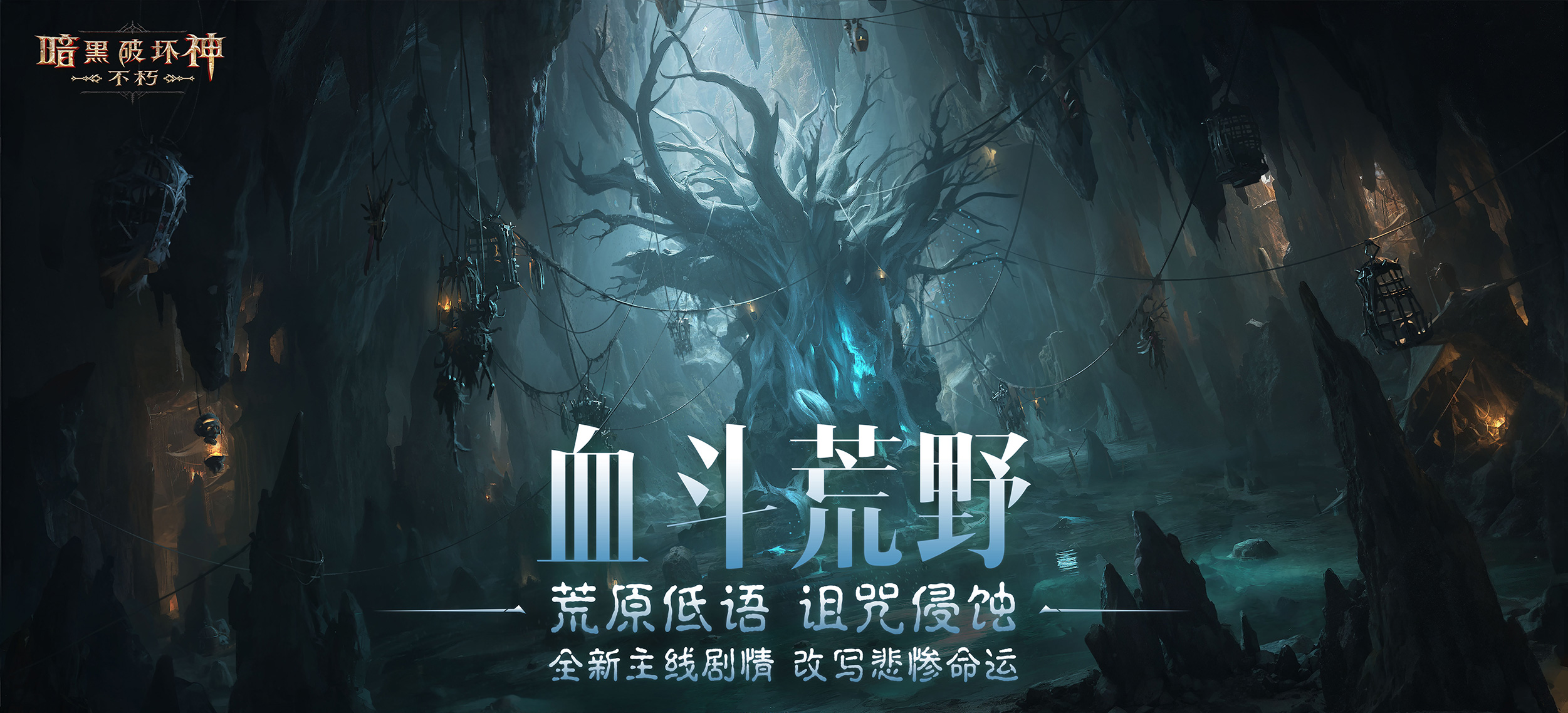 “女巫悲歌”奏响《暗黑破坏神：不朽》全新主线篇章