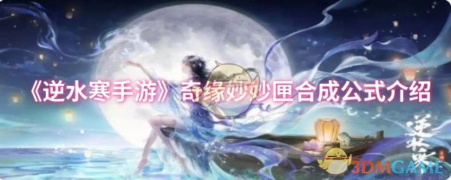 《逆水寒手游》奇缘妙妙匣合成公式介绍