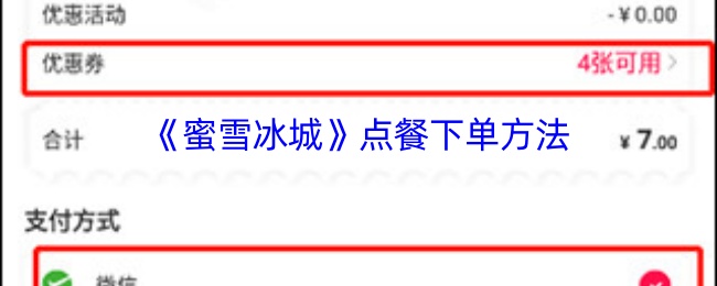 《蜜雪冰城》点餐下单方法