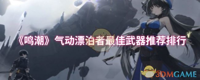 《鸣潮》气动漂泊者*武器推荐排行