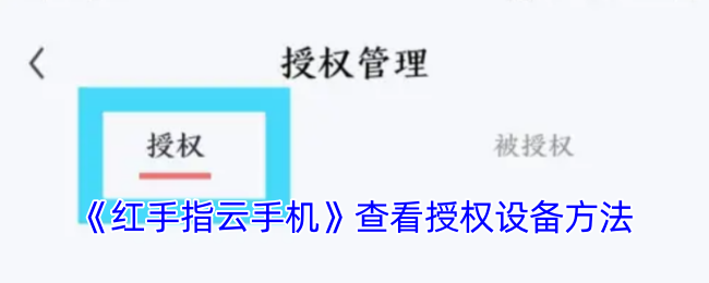 《红手指云手机》查看授权设备方法