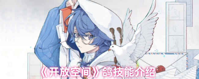 《开放空间》鸽技能介绍