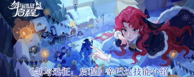 《剑与远征：启程》辛巴达技能介绍