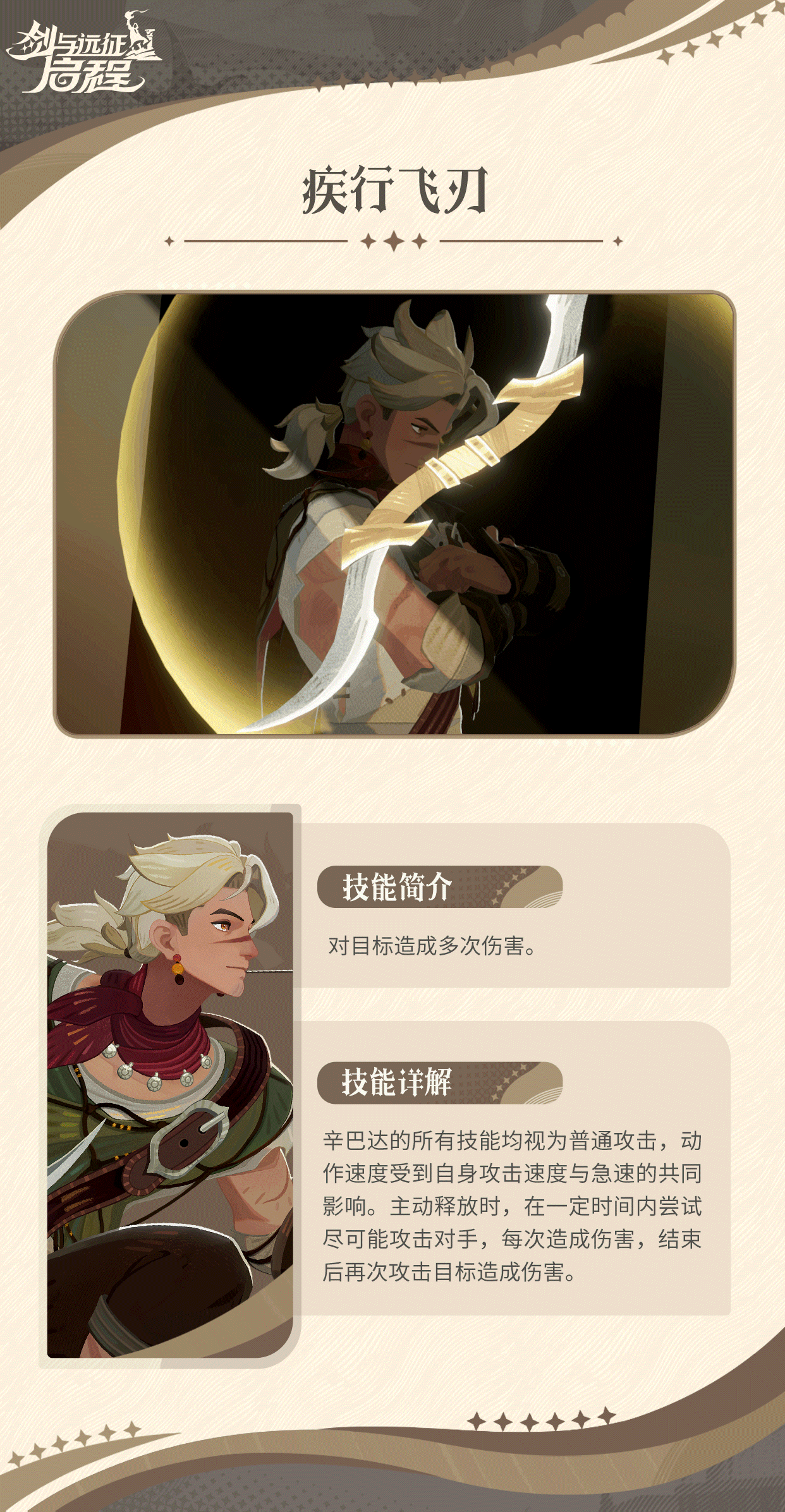 《剑与远征：启程》辛巴达技能介绍