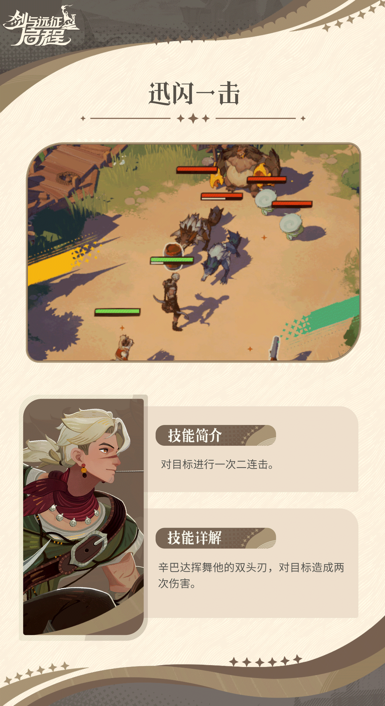 《剑与远征：启程》辛巴达技能介绍