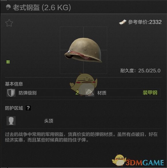 《暗区突围》老式钢盔属性一览