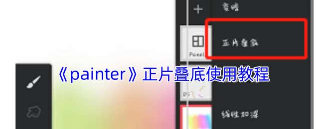 《painter》正片叠底使用教程