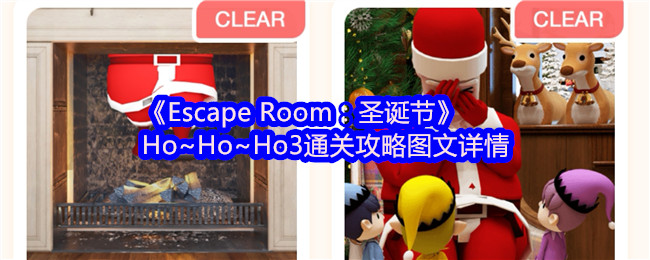 《Escape Room：圣诞节》Ho~Ho~Ho3通关攻略图文详情
