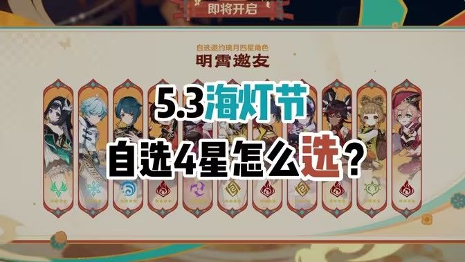 《原神》5.3海灯节自选四星角色自选推荐1