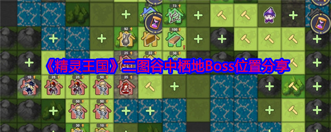 《精灵王国》二图谷中栖地Boss位置分享