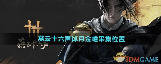 《燕云十六声》悼月金蟾采集位置