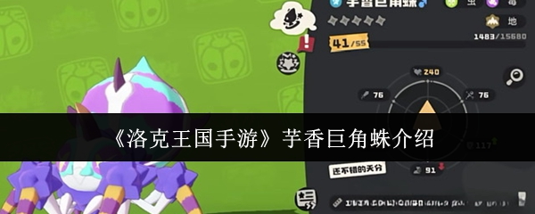 《洛克王国手游》芋香巨角蛛介绍