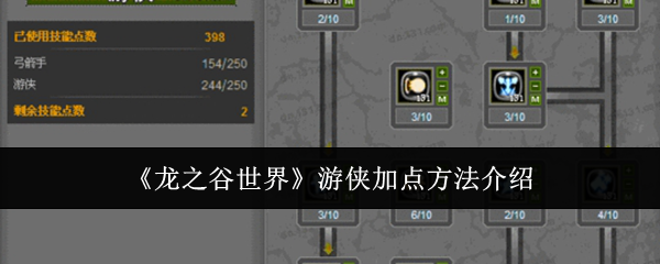 《龙之谷世界》游侠加点方法介绍
