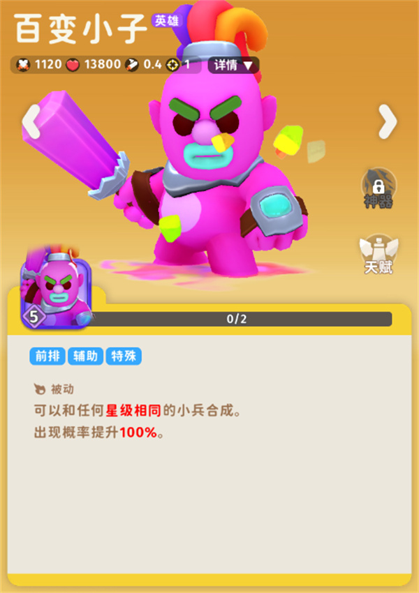 《家园攻防战》百变小子角色介绍说明1