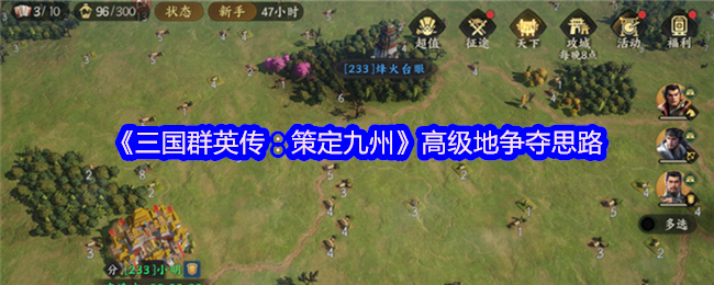 《三国群英传：策定九州》高级地争夺思路