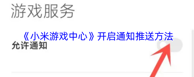 《小米游戏中心》开启通知推送方法