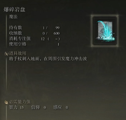 《艾尔登法环》魔法爆碎岩盘的取得方法