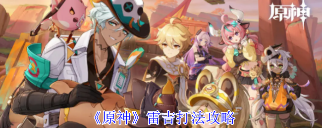 《原神》雷吉打法攻略