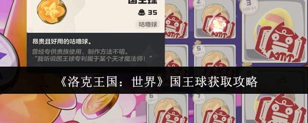 《洛克王国：世界》国王球获取攻略