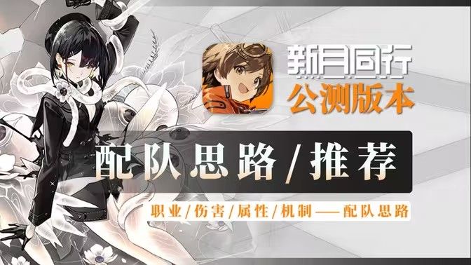 《新月同行》阵容搭配攻略最强阵容如何搭配1