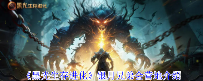 《黑光生存进化》银月兄弟会营地介绍