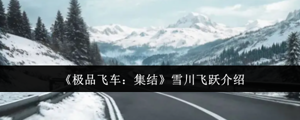 《*飞车：集结》雪川飞跃介绍