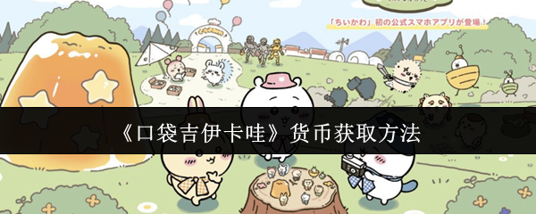 《口袋吉伊卡哇》货币获取方法