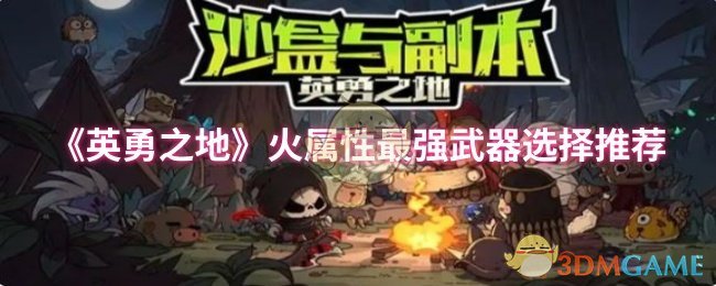 《英勇之地》火属性最强武器选择推荐