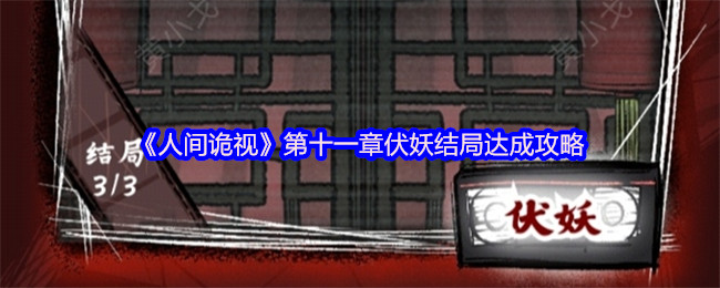 《人间诡视》第十一章伏妖结局达成攻略