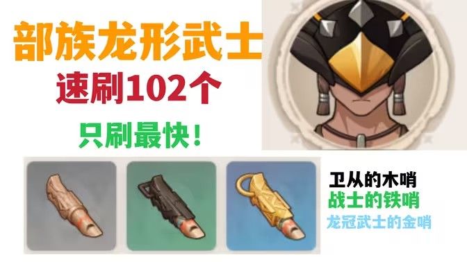 《原神》部族龙形武士速刷路线部族龙形武士在哪里1