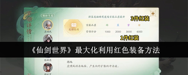 《仙剑世界》*化利用红色装备方法