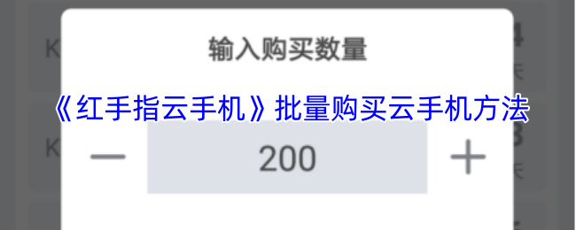 《红手指云手机》批量购买云手机方法