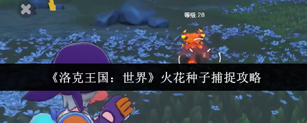 《洛克王国：世界》火花种子捕捉攻略