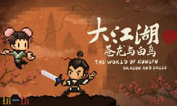 大江湖之苍龙与白鸟西魔尊结局攻略 西魔尊结局达成条件