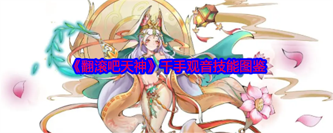《翻滚吧天神》千手观音技能图鉴