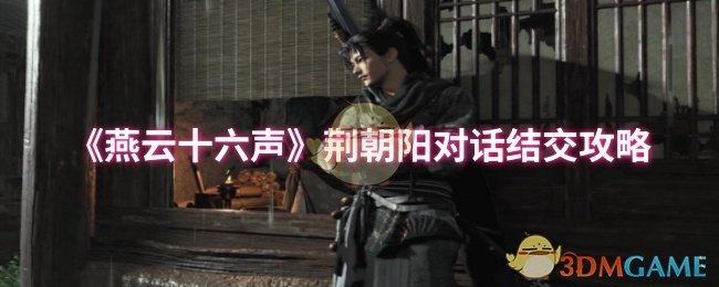 《燕云十六声》荆朝阳对话结交攻略