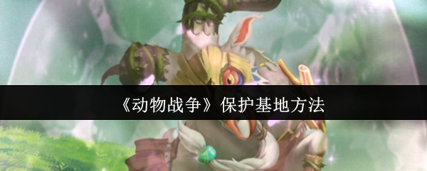 《动物战争》保护基地方法