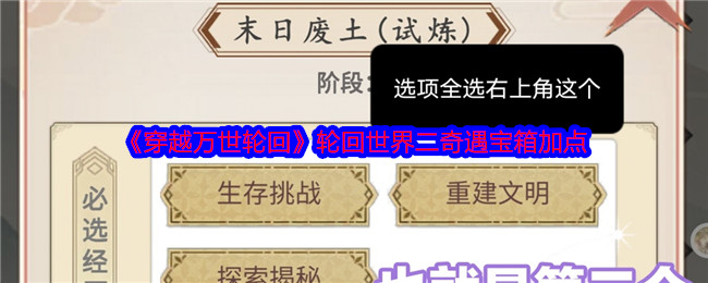 《穿越万世轮回》轮回世界二奇遇宝箱加点
