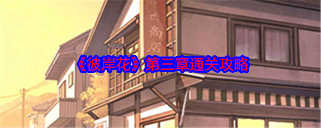 《彼岸花》第三章通关攻略