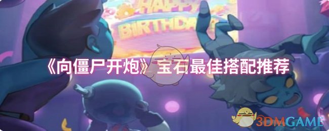 《向僵尸开炮》宝石*搭配推荐