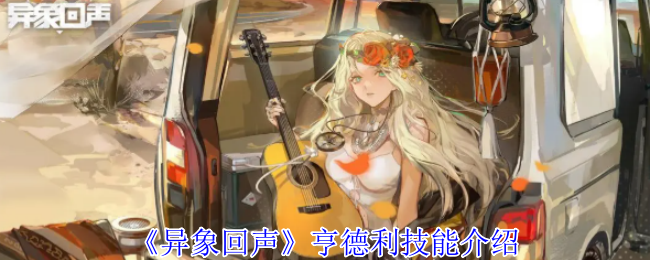 《异象回声》亨德利技能介绍