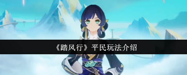 《踏风行》平民玩法介绍