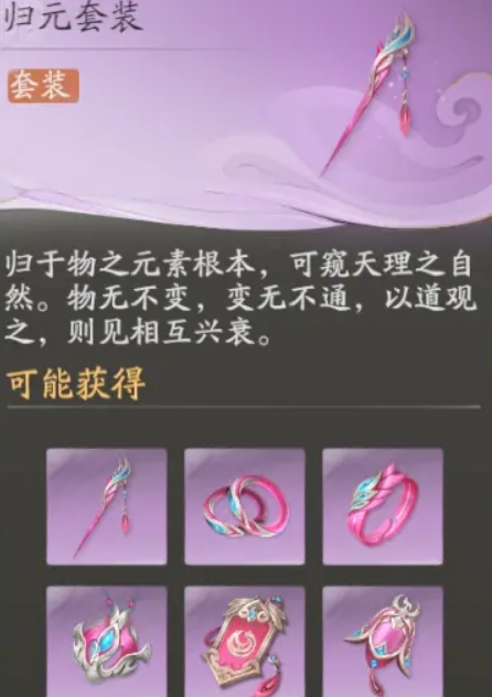 仙剑世界归元套装搭配攻略图二