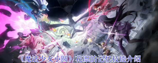 《魔法少女小圆》花凛的记忆技能介绍