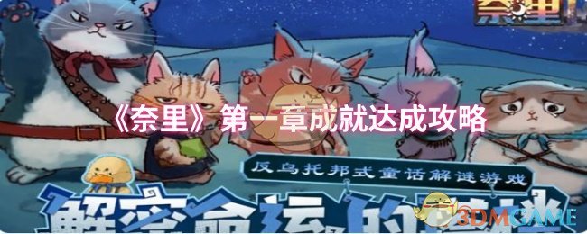 《奈里》*章成就达成攻略