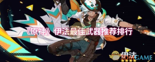 《原神》伊法*武器推荐排行