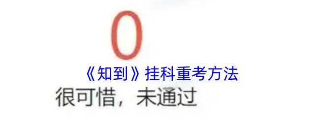 《知到》挂科重考方法